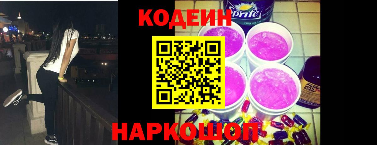 Кодеин Purple Drank Белореченск