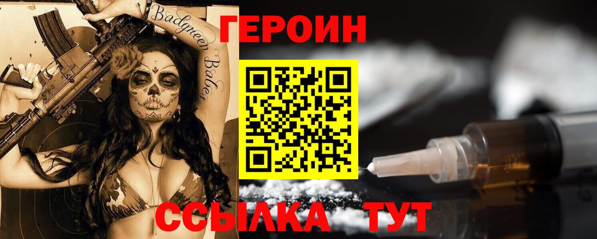 Героин Heroin Белореченск
